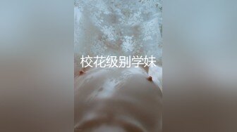 校花级别学妹