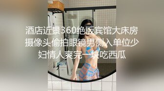 酒店近景360绝版宾馆大床房摄像头偷拍眼镜男侧入单位少妇情人爽完一块吃西瓜