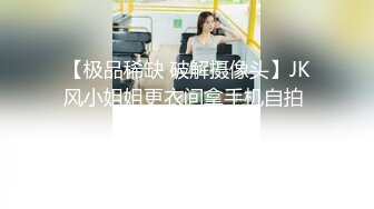 【极品稀缺 破解摄像头】JK风小姐姐更衣间拿手机自拍 多角度偷拍