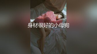 身材很好的小母狗