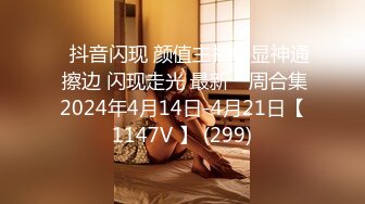 ⭐抖音闪现 颜值主播各显神通 擦边 闪现走光 最新一周合集2024年4月14日-4月21日【1147V 】 (299)