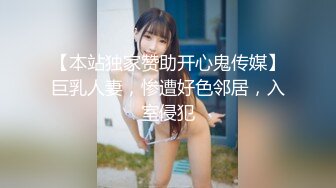 【本站独家赞助开心鬼传媒】巨乳人妻，惨遭好色邻居，入室侵犯