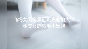 商场女厕全景近距离偷拍大长腿美女的微毛小黑鲍