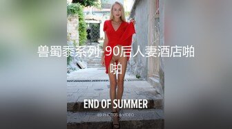 兽蜀黍系列-90后人妻酒店啪啪