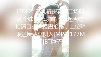 [2DF2] 千人斩探花第二场叫两个妹子4p啪啪，一起舌吻扣逼口交近距离拍摄，上位骑乘猛操站立侧入[MP4/177MB][BT种子]