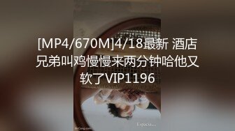 [MP4/670M]4/18最新 酒店兄弟叫鸡慢慢来两分钟哈他又软了VIP1196