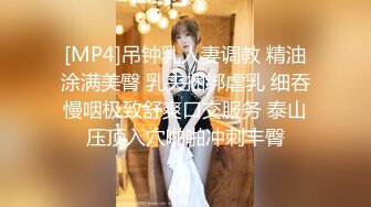 [MP4]吊钟乳人妻调教 精油涂满美臀 乳夹捆绑虐乳 细吞慢咽极致舒爽口交服务 泰山压顶入穴啪啪冲刺丰臀