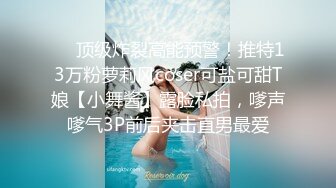 ❤️顶级炸裂高能预警！推特13万粉萝莉风coser可盐可甜T娘【小舞酱】露脸私拍，嗲声嗲气3P前后夹击直男最爱