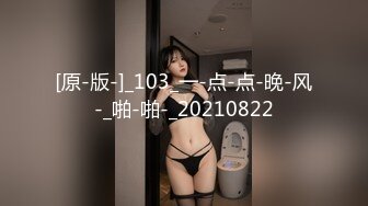 [原-版-]_103_一-点-点-晚-风-_啪-啪-_20210822