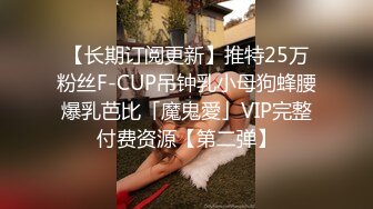 【长期订阅更新】推特25万粉丝F-CUP吊钟乳小母狗蜂腰爆乳芭比「魔鬼愛」VIP完整付费资源【第二弹】