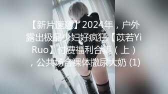 【新片速遞】2024年，户外露出极品少妇好疯狂【苡若Yi Ruo】付费福利合集（上），公共场合裸体撒尿大奶 (1)