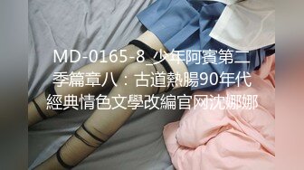 MD-0165-8_少年阿賓第二季篇章八：古道熱腸90年代經典情色文學改編官网沈娜娜