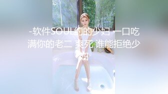 -软件SOUL约的少妇 一口吃满你的老二 爽死 谁能拒绝少妇