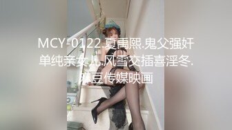 MCY-0122.夏禹熙.鬼父强奸单纯亲女儿.风雪交插喜淫冬.麻豆传媒映画