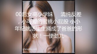 00后女高小学妹❤️清纯反差，小可爱的蜜桃小屁股 小小年纪就活生生捅成了爸爸的形状！一使劲儿