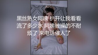 黑丝熟女阿姨 扒开让我看看流了多少水 阿姨被操的不耐烦了 来电话催人了