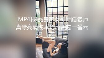 [MP4]极品良家女神舞蹈老师真漂亮清纯乖巧可舌吻一番云雨