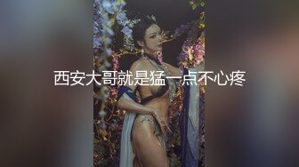 西安大哥就是猛一点不心疼