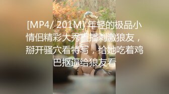 [MP4/ 201M] 年轻的极品小情侣精彩大秀直播刺激狼友，掰开骚穴看特写，给她吃着鸡巴抠逼给狼友看