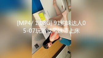 [MP4/ 1.08G] 91约妹达人05-07玩游戏带妹带上床