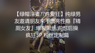 【绿帽淫妻??性爱狂】纯绿男友邀请朋友来干漂亮性瘾『精厕女友』爆裂黑丝 前怼后操 疯狂3P 粉丝定制篇