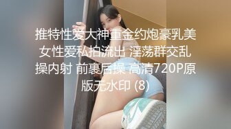 推特性爱大神重金约炮豪乳美女性爱私拍流出 淫荡群交乱操内射 前裹后操 高清720P原版无水印 (8)