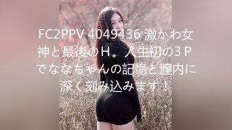 FC2PPV 4049436 激かわ女神と最後のＨ。人生初の3Ｐでななちゃんの記憶と膣内に深く刻み込みます！