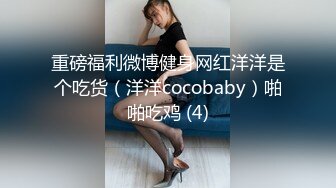 重磅福利微博健身网红洋洋是个吃货（洋洋cocobaby）啪啪吃鸡 (4)