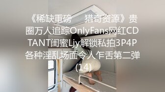 《稀缺重磅㊙️猎奇资源》贵圈万人追踪OnlyFans网红CDTANT闺蜜Ljy解锁私拍3P4P各种淫乱场面令人乍舌第二弹 (14)