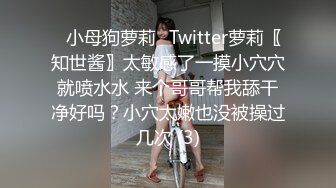 ⭐小母狗萝莉⭐Twitter萝莉〖知世酱〗太敏感了一摸小穴穴就喷水水 来个哥哥帮我舔干净好吗？小穴太嫩也没被操过几次 (3)