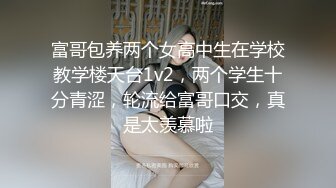 富哥包养两个女高中生在学校教学楼天台1v2，两个学生十分青涩，轮流给富哥口交，真是太羡慕啦