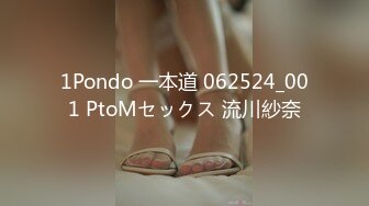 1Pondo 一本道 062524_001 PtoMセックス 流川紗奈