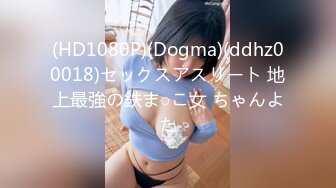 (HD1080P)(Dogma)(ddhz00018)セックスアスリート 地上最強の鉄ま○こ女 ちゃんよた