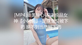 [MP4]最美糖心UP主极品女神『小阿俏』-足球宝贝被下药 操不到当然得下药