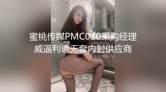 蜜桃传媒PMC040采购经理威逼利诱无套内射供应商