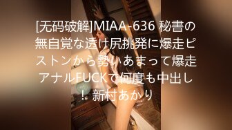 [无码破解]MIAA-636 秘書の無自覚な透け尻挑発に爆走ピストンから勢いあまって爆走アナルFUCKで何度も中出し！ 新村あかり