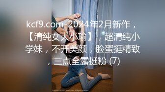 kcf9.com-2024年2月新作，【清纯女大小瑜】，超清纯小学妹，不开美颜，脸蛋挺精致，三点全露挺粉 (7)