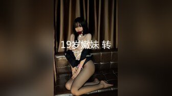 19岁嫩妹 转