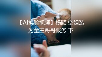 【AI换脸视频】杨颖 空姐装为金主哥哥服务 下