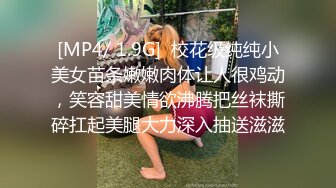 [MP4/ 1.9G]  校花级纯纯小美女苗条嫩嫩肉体让人很鸡动，笑容甜美情欲沸腾把丝袜撕碎扛起美腿大力深入抽送滋滋