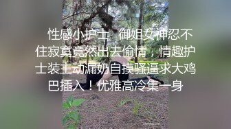 ✿性感小护士✿御姐女神忍不住寂寞竟然出去偷情，情趣护士装主动漏奶自摸骚逼求大鸡巴插入！优雅高冷集一身