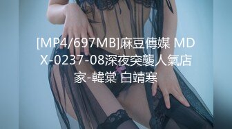 [MP4/697MB]麻豆傳媒 MDX-0237-08深夜突襲人氣店家-韓棠 白靖寒