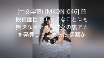 (中文字幕) [MKON-046] 普段真面目でエッチなことにも興味なさそうな彼女の裏アカを発見してしまった 伊藤かえで