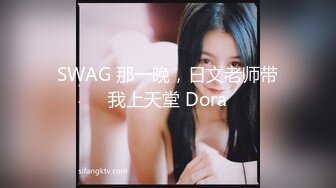 SWAG 那一晚，日文老师带我上天堂 Dora