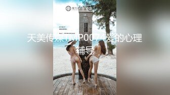 天美传媒TMP0074爱的心理辅导