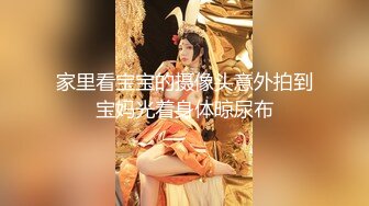 家里看宝宝的摄像头意外拍到宝妈光着身体晾尿布