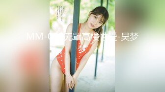 MM-089无罩高楼性爱-吴梦梦