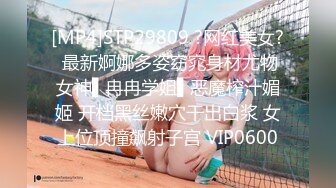 [MP4]STP29809 ?网红美女? 最新婀娜多姿窈窕身材尤物女神▌冉冉学姐▌恶魔榨汁媚姬 开档黑丝嫩穴干出白浆 女上位顶撞飙射子宫 VIP0600