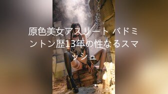 原色美女アスリート バドミントン歴13年の性なるスマッシュ