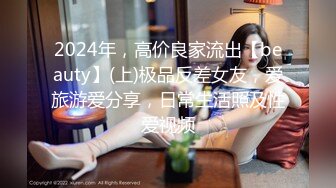 2024年，高价良家流出【beauty】(上)极品反差女友，爱旅游爱分享，日常生活照及性爱视频